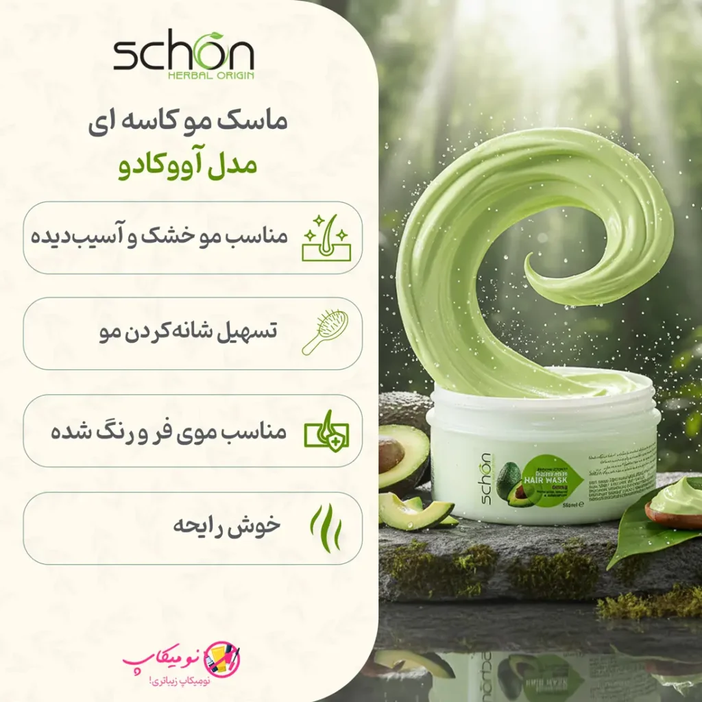 ماسک موی کاسه ای آووکادو شون حجم 300 میلی لیتر با تضمین اورجینال بودن و ارسال رایگان در فروشگاه نومیکاپ