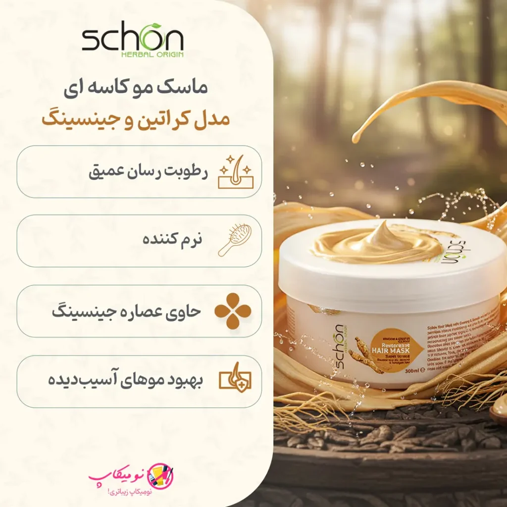 خرید ماسک مو کاسه ای شون مدل کراتین و جینسینگ حجم 300 میلی لیتر با تضمین اورجینال بودن و ارسال رایگان در فروشگاه نومیکاپ