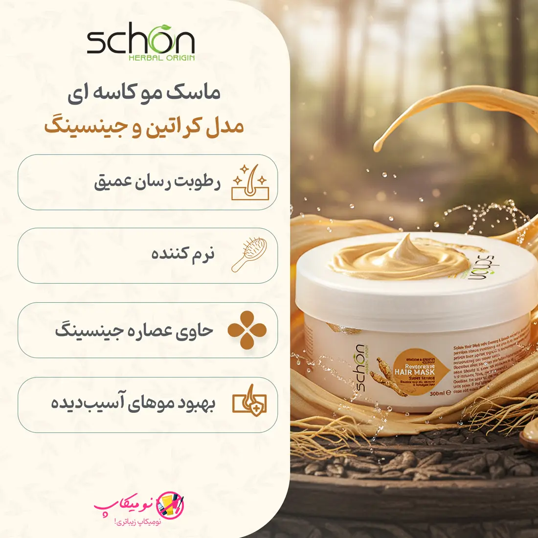 خرید ماسک مو کاسه ای شون مدل کراتین و جینسینگ حجم 300 میلی لیتر با تضمین اورجینال بودن و ارسال رایگان در فروشگاه نومیکاپ
