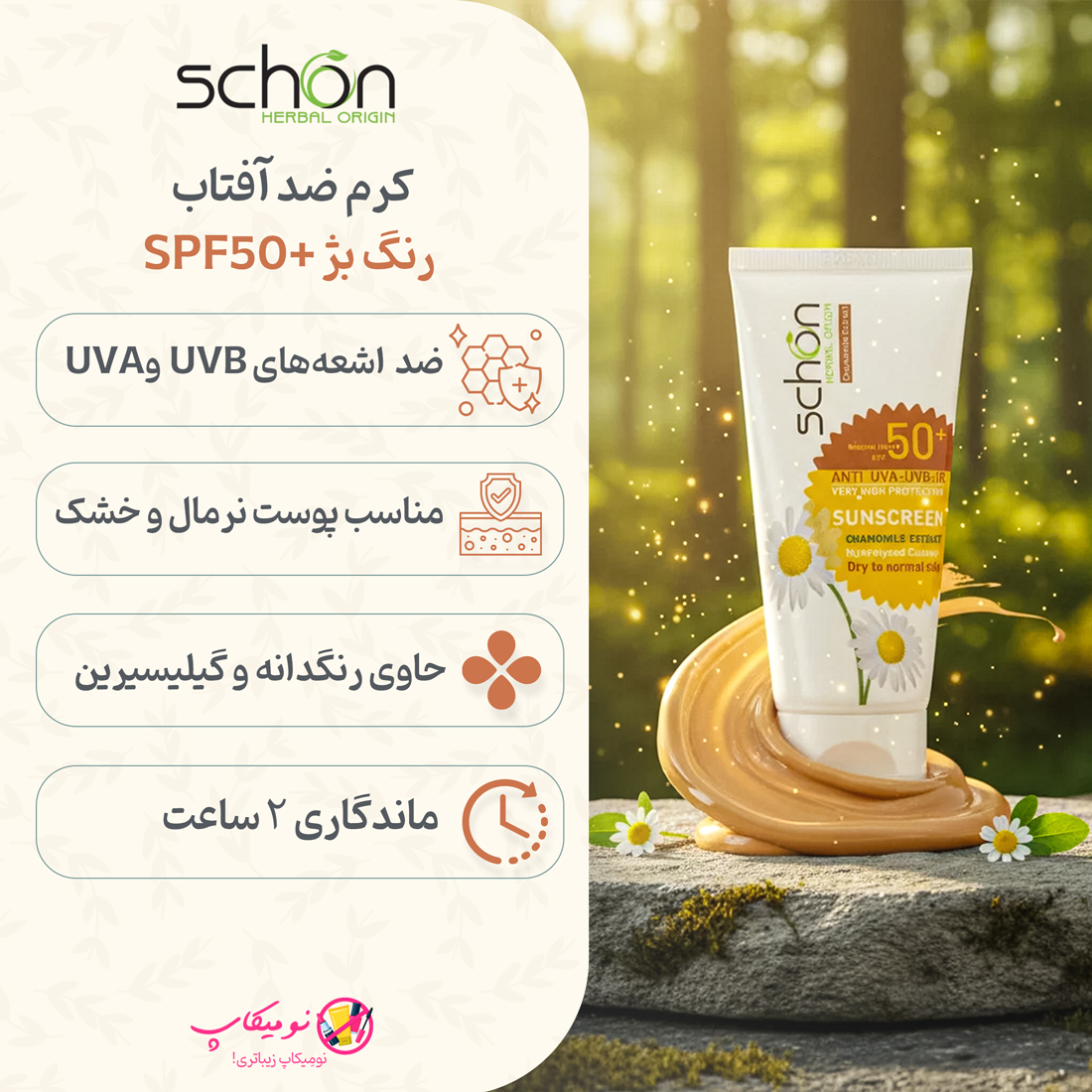 خرید آنلاین کرم ضد آفتاب شون رنگی پوست خشک (بژ طبیعی). ✨تضمین اصالت. آبرسان قوی، پوششدهی شبیه کرم پودر و فاقد پارابن. 🚀 ارسال رایگان