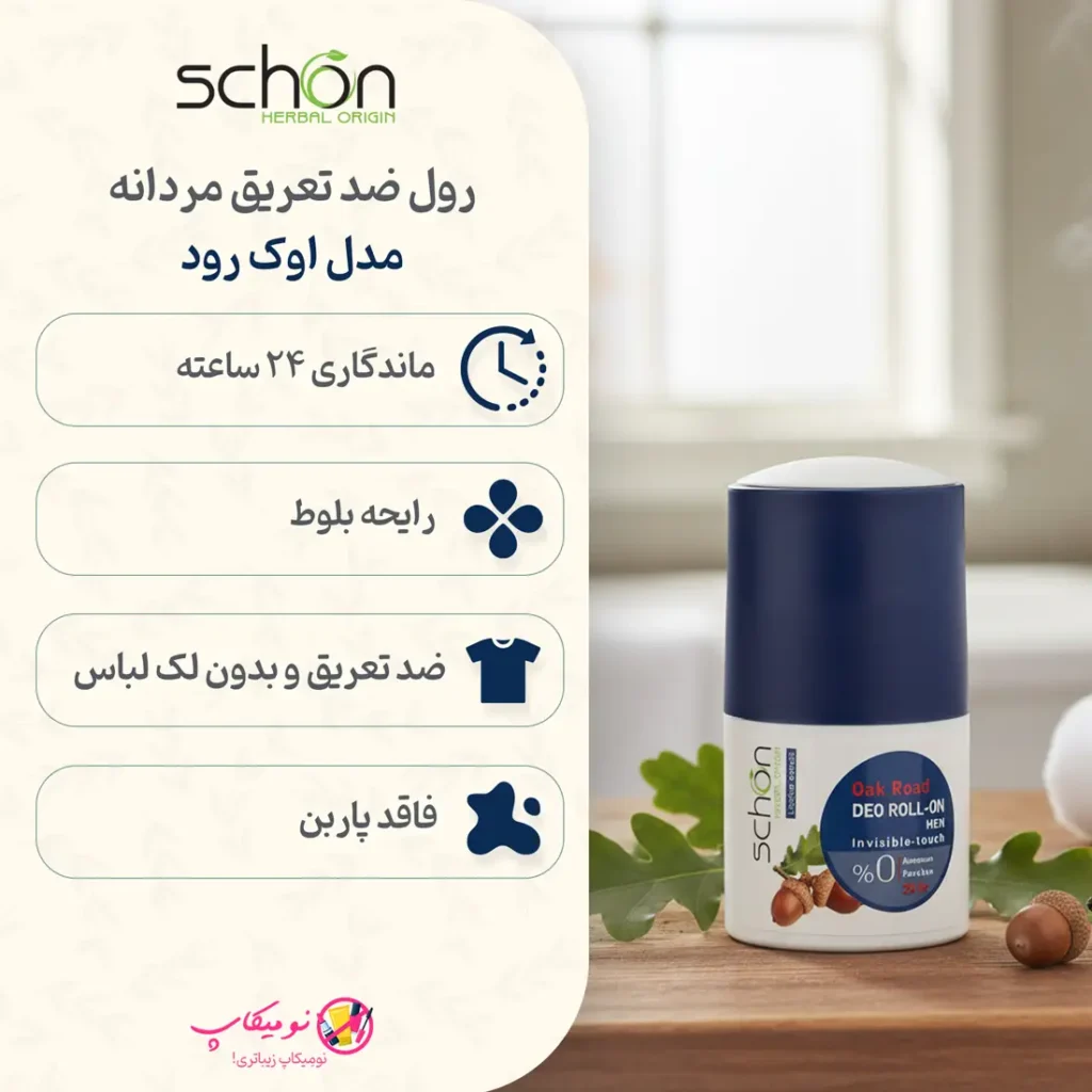 خرید آنلاین مام رول مردانه فاقد آلومینیوم کلراید شون (دئودورانت بدون آلومینیوم). تضمین اصالت کالا و ارسال رایگان به سراسر ایران در نومیکاپ