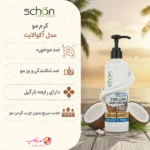 خرید آنلاین کرم مو شون Aqua Light با رایحه نارگیل. ✨تضمین اصالت. آبرسان فوق سبک، ضد وز و نرم کننده انواع مو بدون نیاز به آبکشی. 🚀 ارسال رایگان.