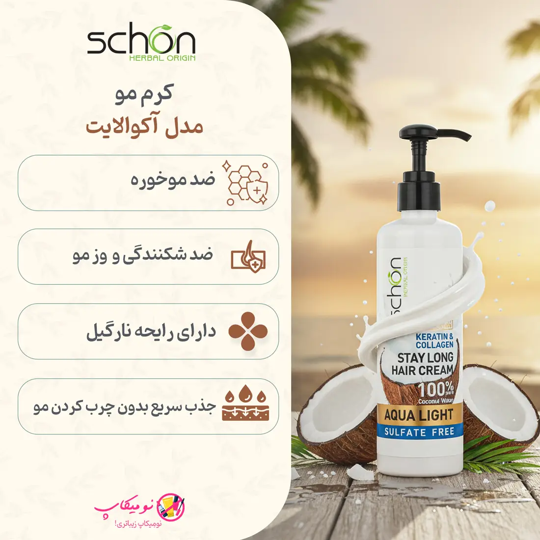 خرید آنلاین کرم مو شون Aqua Light با رایحه نارگیل. ✨تضمین اصالت. آبرسان فوق سبک، ضد وز و نرم کننده انواع مو بدون نیاز به آبکشی. 🚀 ارسال رایگان.