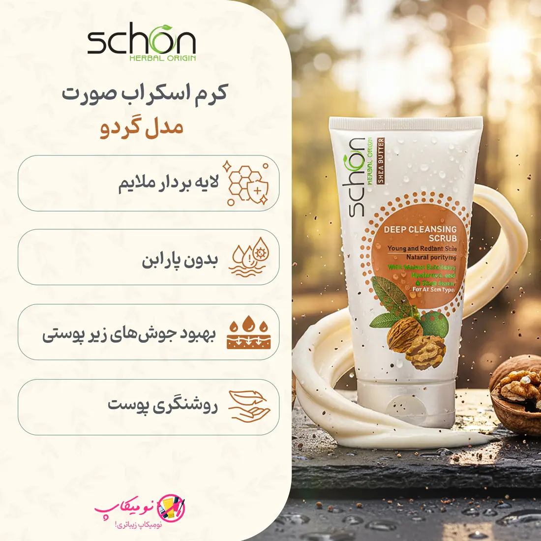 خرید کرم اسکراب صورت شون مدل گردو با تضمین اصالت و تضمین بهترین قیمت، ارسال رایگان و فوری + ضمانت بازگشت وجه در فروشگاه نومیکاپ