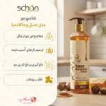 خرید شامپو فاقد سولفات عسل و ماکادمیا شون برای موی نرمال. ✨تضمین اصالت. پاکسازی ملایم روزانه، حفظ رطوبت و درخشش طبیعی مو. 🚀 ارسال رایگان