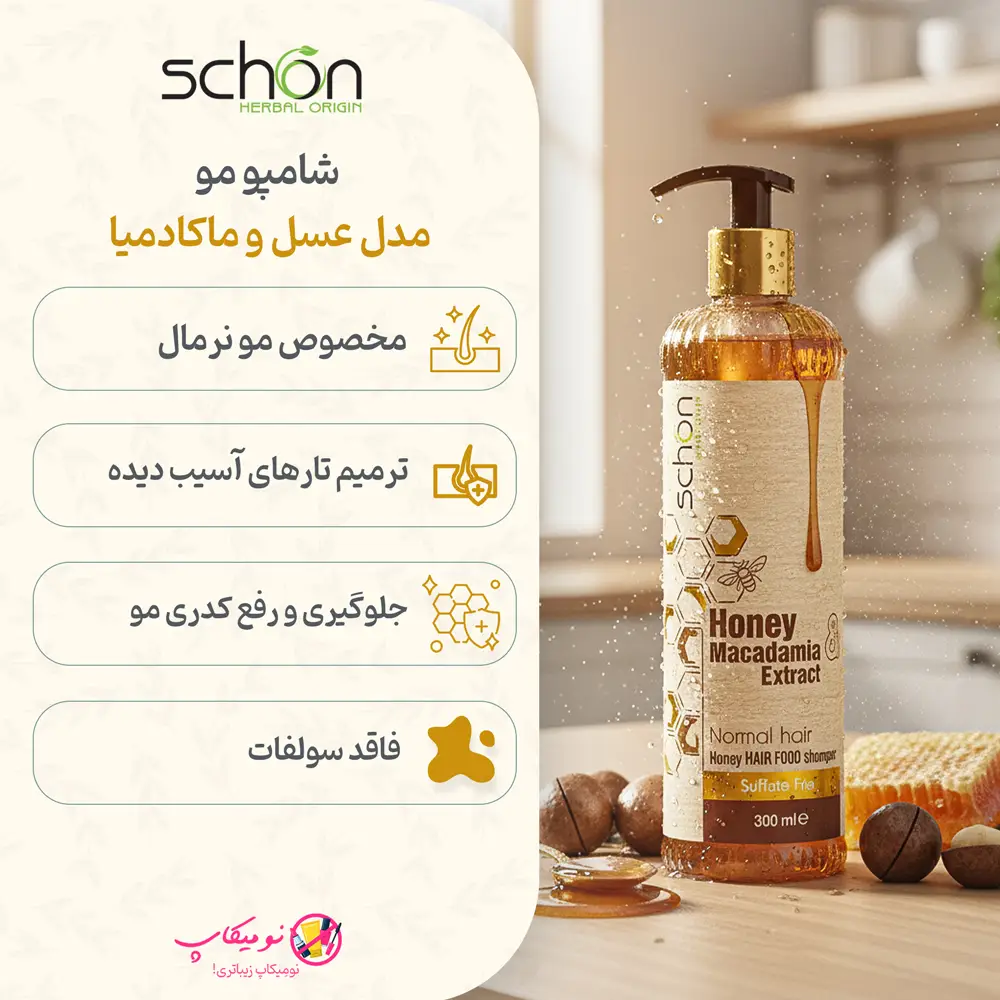 خرید شامپو فاقد سولفات عسل و ماکادمیا شون برای موی نرمال. ✨تضمین اصالت. پاکسازی ملایم روزانه، حفظ رطوبت و درخشش طبیعی مو. 🚀 ارسال رایگان