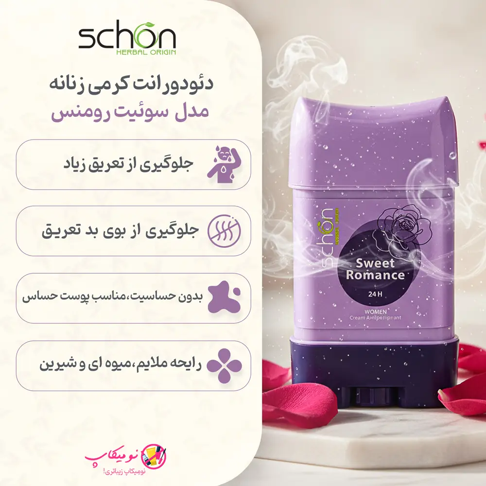 مشخصات و خرید کرم ضد تعریق شون سوئیت رومنس