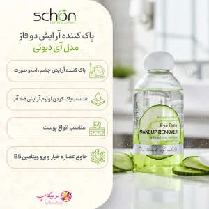 خرید پاک کننده آرایش دو فازی شون Eye Duty (150 میل) ✨حاوی عصاره خیار و ویتامین B5. فاقد عطر و ضد حساسیت، مناسب آرایش ضد آب🚀 تضمین اصالت و ارسال رایگان.