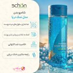 خرید شامپو بدن شون مدل نمک دریا ۳۰۰ میلی لیتر با ارسال رایگان و تضمین اصالت کالا از فروشگاه نومیکاپ