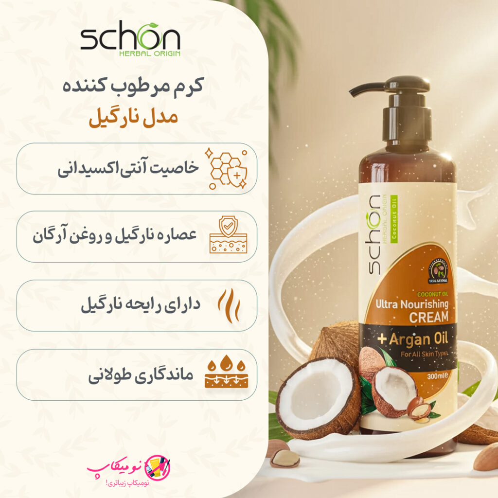 خرید کرم مرطوب کننده پمپی نارگیل شون 300میلی لیتر برای دست و صورتT حاوی روغن آرگان و نارگیل با تضمین اصالت کالا و ارسال رایگان از نومیکاپ