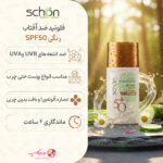 خرید فلوئید ضد آفتاب رنگی شون مدل دیووشیلد SPF50 محافظی قدرتمند برای انواع پوست بهویژه چرب با تضمین اصالت کالا و ارسال رایگان از نومیکاپ