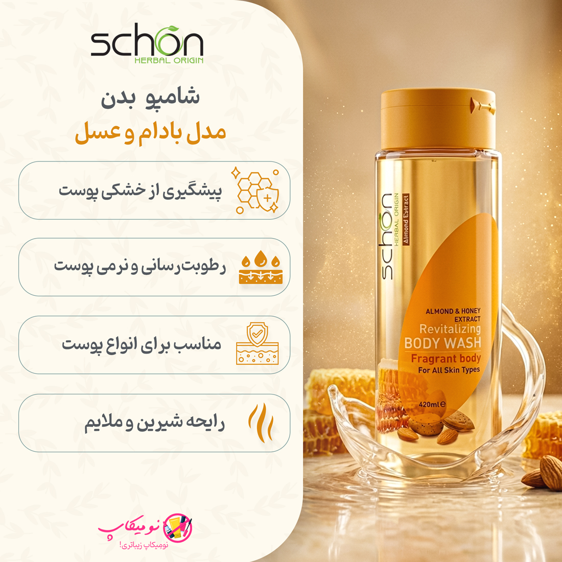 خرید شامپو بدن شون حاوی عصاره بادام و عسل حجم 420 میلی لیتر با رایحه ملایم، مرطوبکننده و مناسب انواع پوست با تضمین اصالت کالا و ارسال رایگان از نومیکاپ