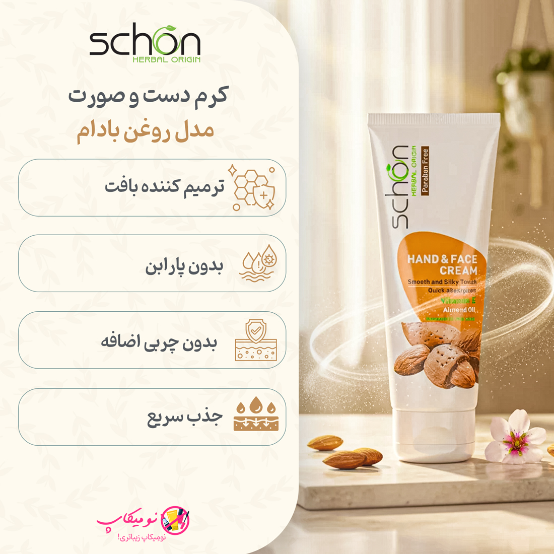 خرید کرم مرطوب کننده دست و صورت تیوپی حاوی عصاره بادام شون ترمیمکننده و ضدالتهاب پوستهای نرمال تا خشک با تضمین اصالت و ارسال سریع از نومیکاپ