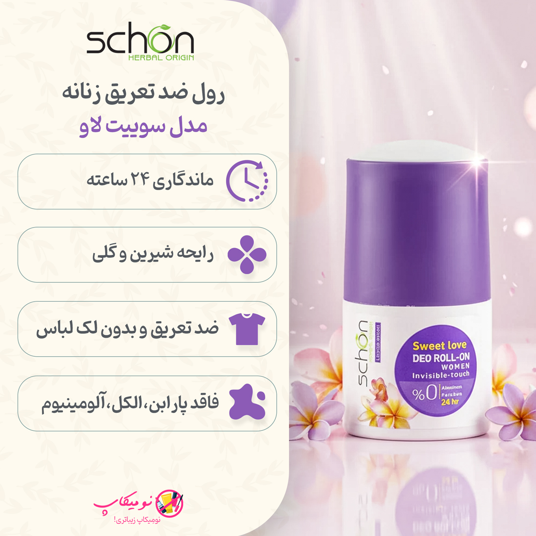 خرید مام رول فاقد آلومینیوم کلراید زنانه شون Sweet Love بدون الکل و پارابن با تضمین اصالت کالا و ارسال رایگان از نومیکاپ