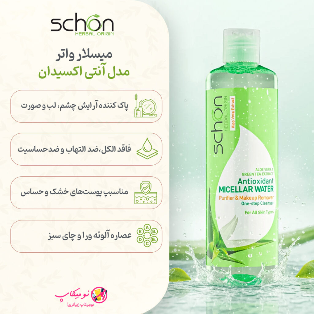 خرید میسلار واتر آنتی اکسیدان شون با عصاره آلوئه ورا، چای سبز با خاصیت آنتی اکسیدان، ضدالتهاب و ضدحساسیت با تضمین اصالت کالا و ارسال رایگان از نومیکاپ