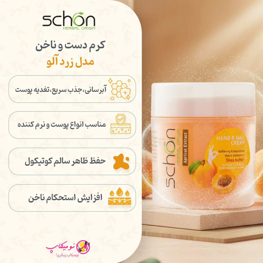 خرید کرم دست و ناخن زردآلو شون حاوی روغن هسته زردآلو، شیباتر و کراتین هیدرولیزه، مناسب انواع پوست با تضمین اصالت کالا و ارسال رایگان از نومیکاپ