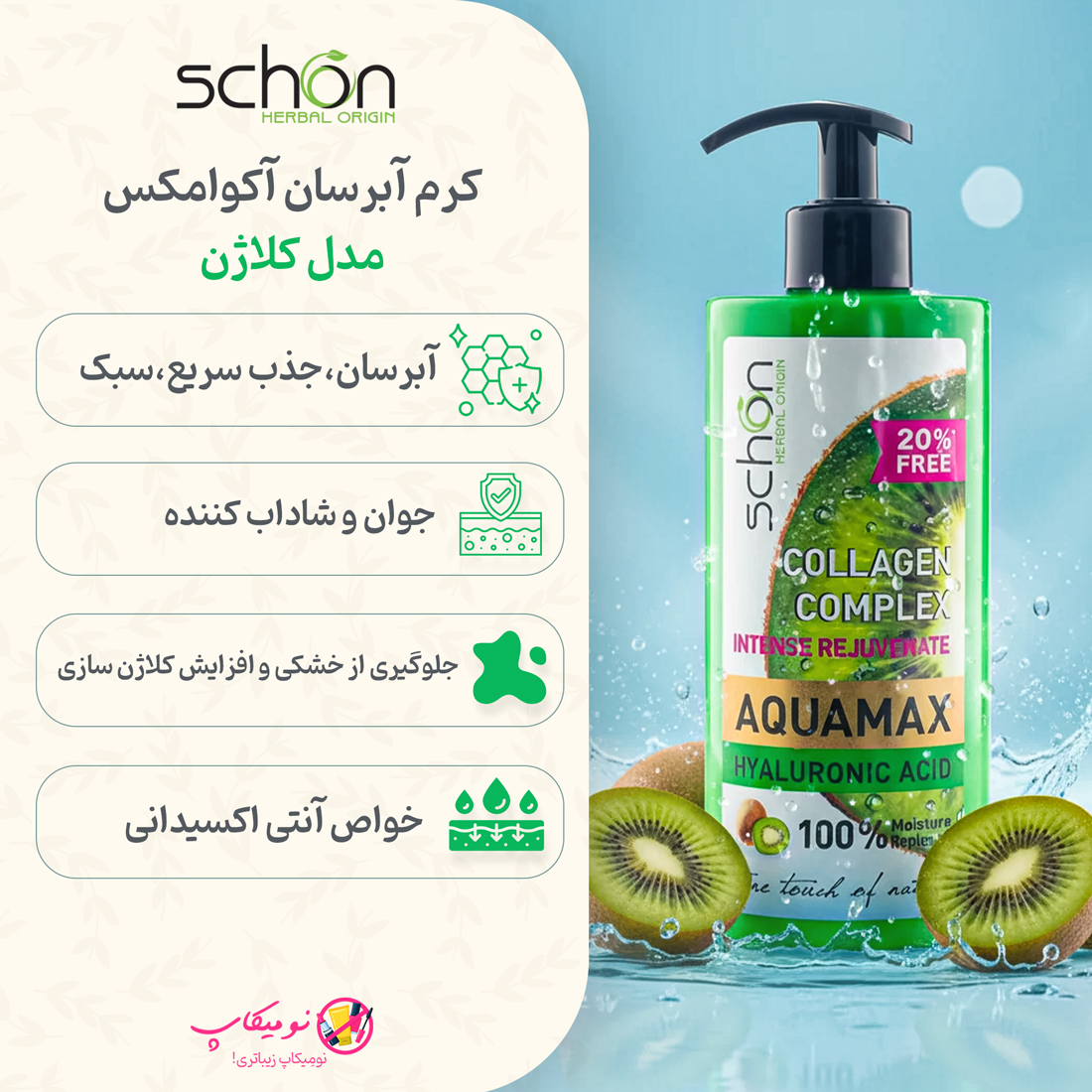 خرید کرم آبرسان آکوامکس کلاژن شون حاوی هیالورونیک اسید، عصارههای دریایی و ویتامینهای A، B5 و F، مناسب انواع پوست با تضمین اصالت کالا و ارسال رایگان از نومیکاپ