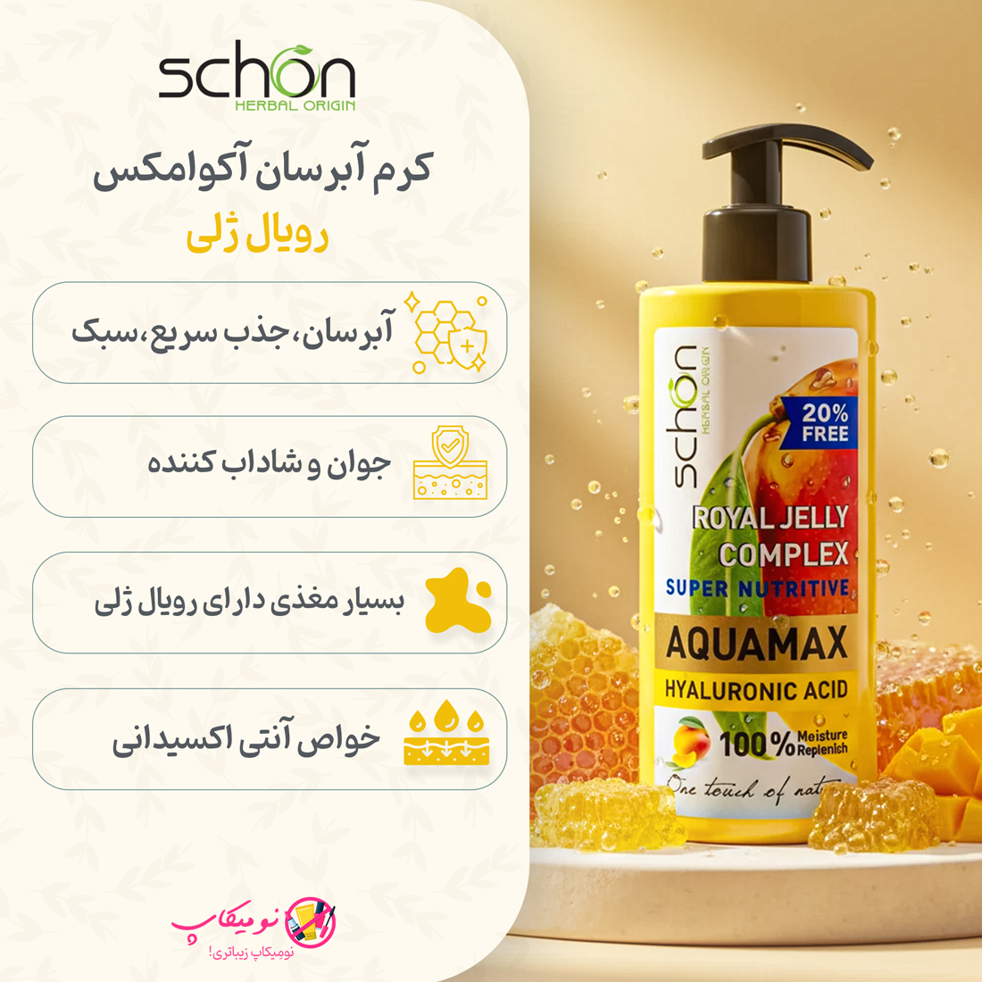 خرید کرم آبرسان آکوامکس رویال ژلی شون حاوی هیالورونیک اسید، عصارههای دریایی و رویال ژلی، مناسب انواع پوست با تضمین اصالت کالا و ارسال رایگان از نومیکاپ