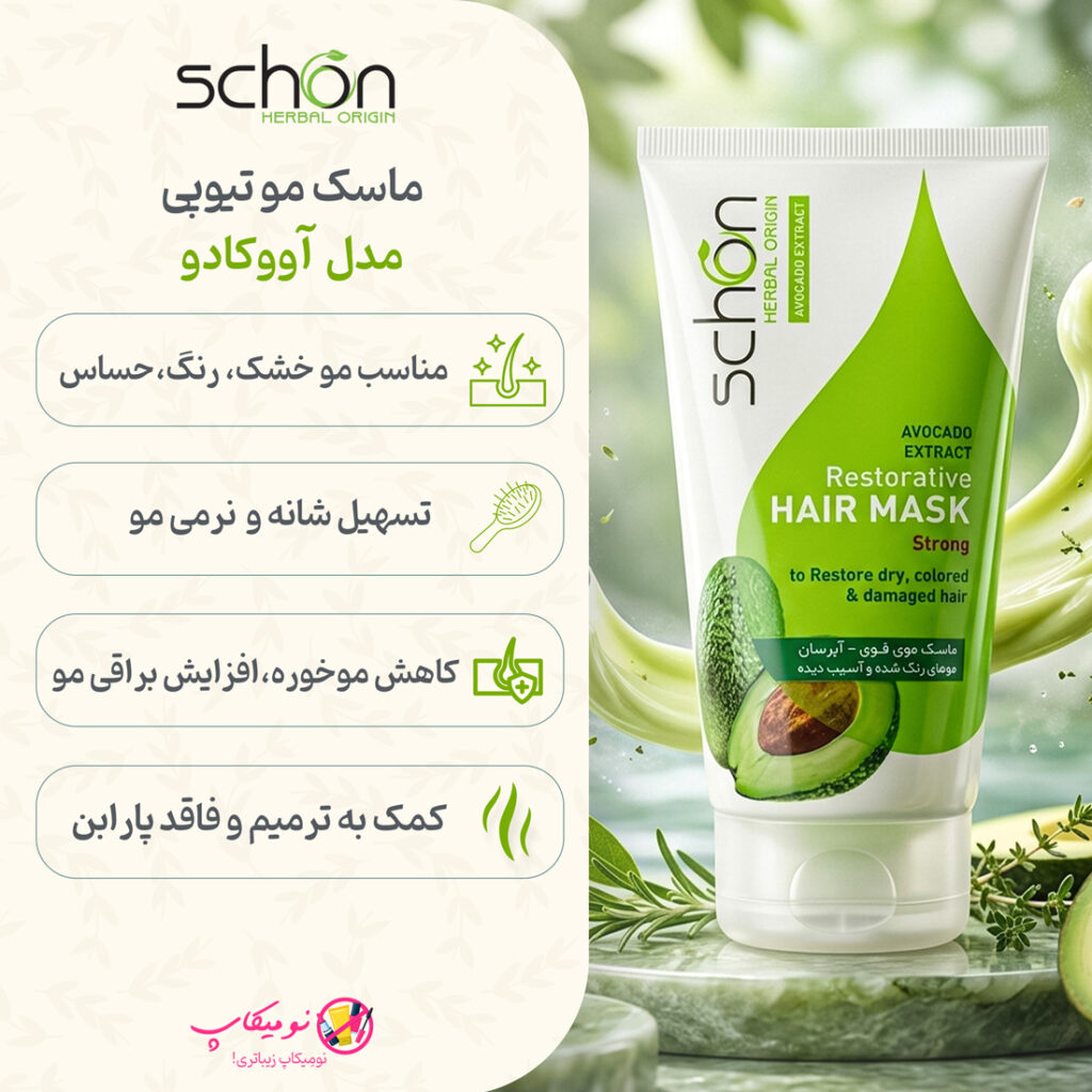 خرید ماسک مو تیوپی آووکادو شون 150میل مناسب موهای خشک، رنگشده و آسیبدیده تضمین اصالت، ارسال رایگان از نومیکاپ