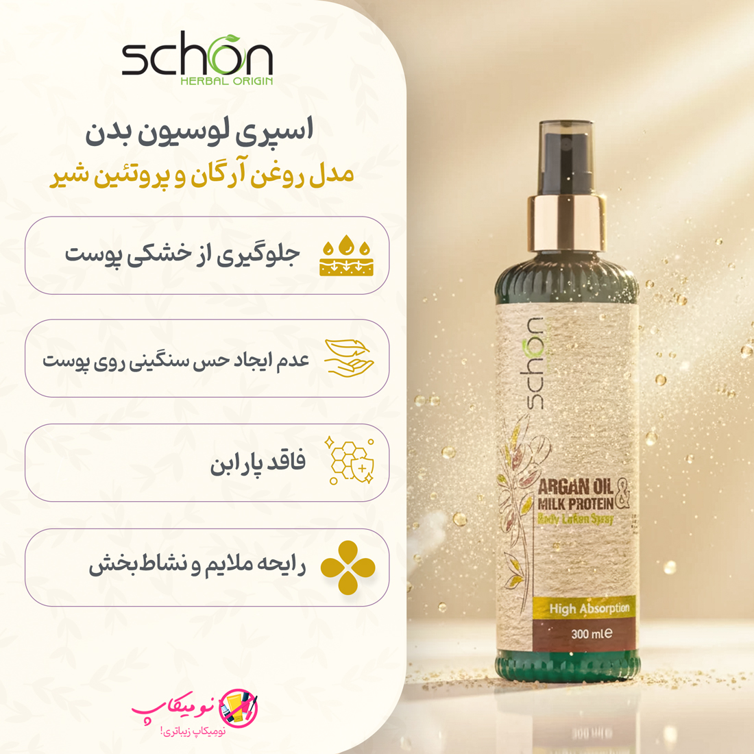 خرید اسپری لوسیون بدن شون حاوی پروتئین شیر، روغن آرگان و کالندولا، مناسب انواع پوست با جذب سریع و بافت سبک با تضمین اصالت کالا و ارسال رایگان از نومیکاپ
