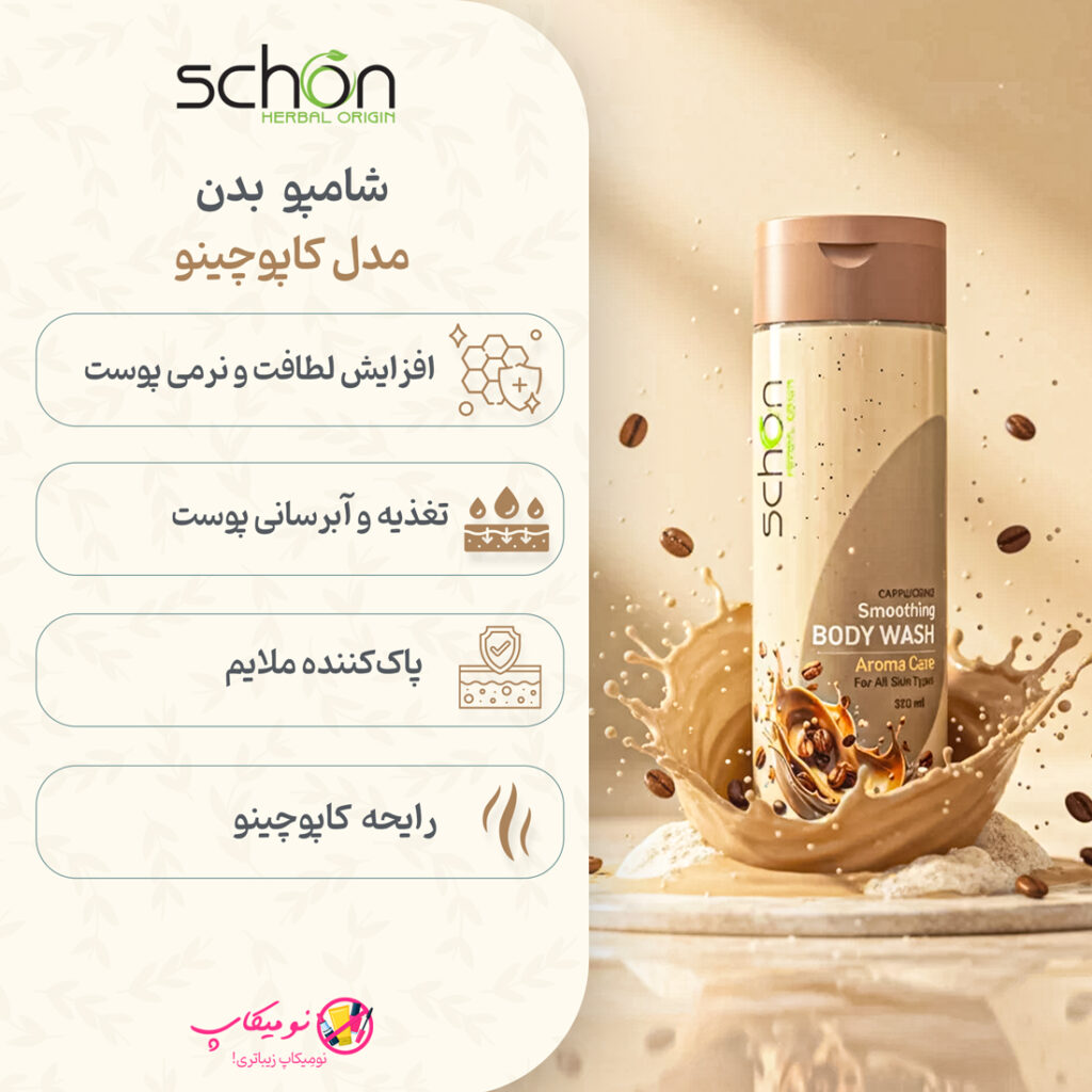 خرید شامپو بدن کاپوچینو شون با عصاره قهوه و پروتئین شیر، مناسب انواع پوست با خاصیت آنتیاکسیدان و نرمکننده با تضمین اصالت کالا و ارسال رایگان از نومیکاپ