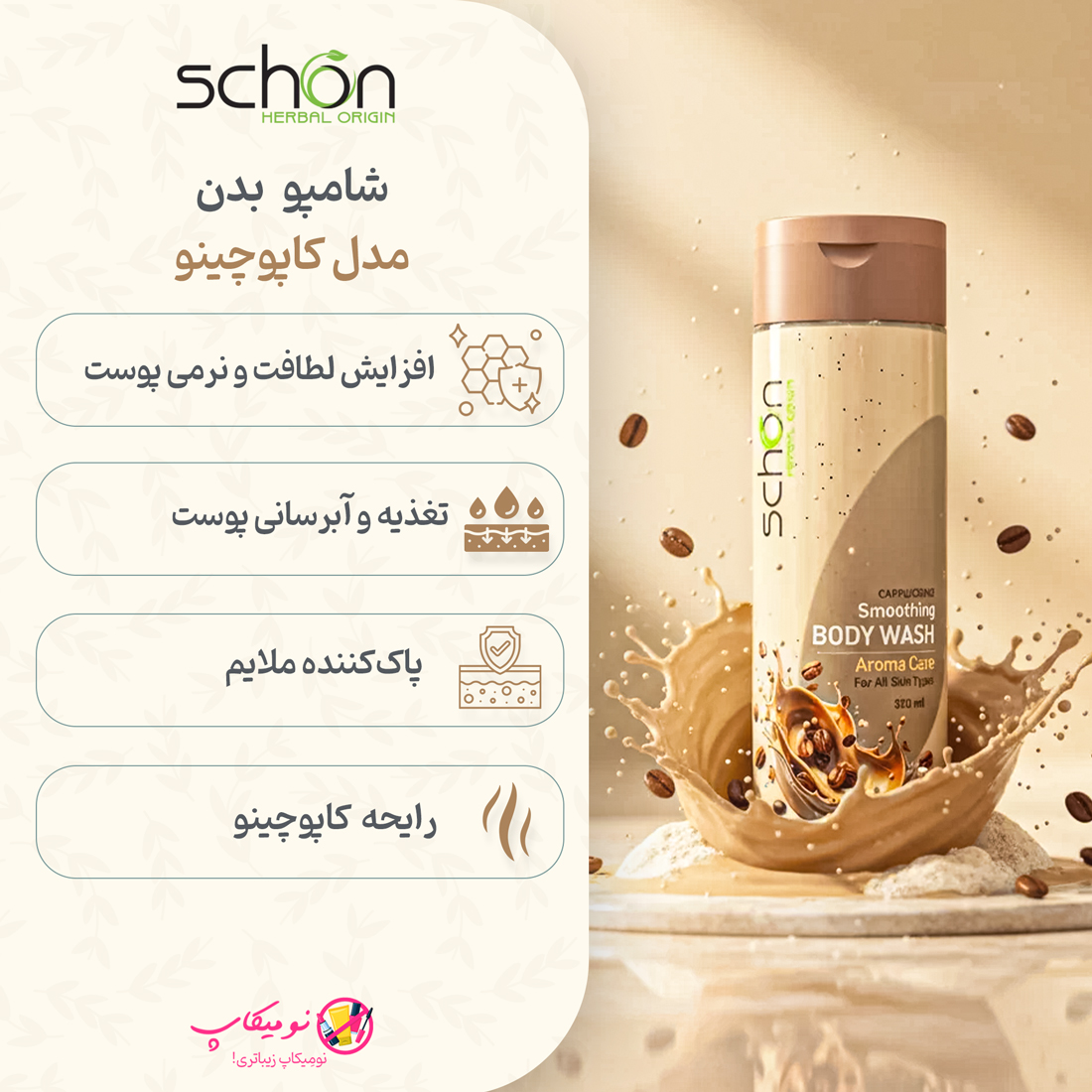 خرید شامپو بدن کاپوچینو شون با عصاره قهوه و پروتئین شیر، مناسب انواع پوست با خاصیت آنتیاکسیدان و نرمکننده با تضمین اصالت کالا و ارسال رایگان از نومیکاپ