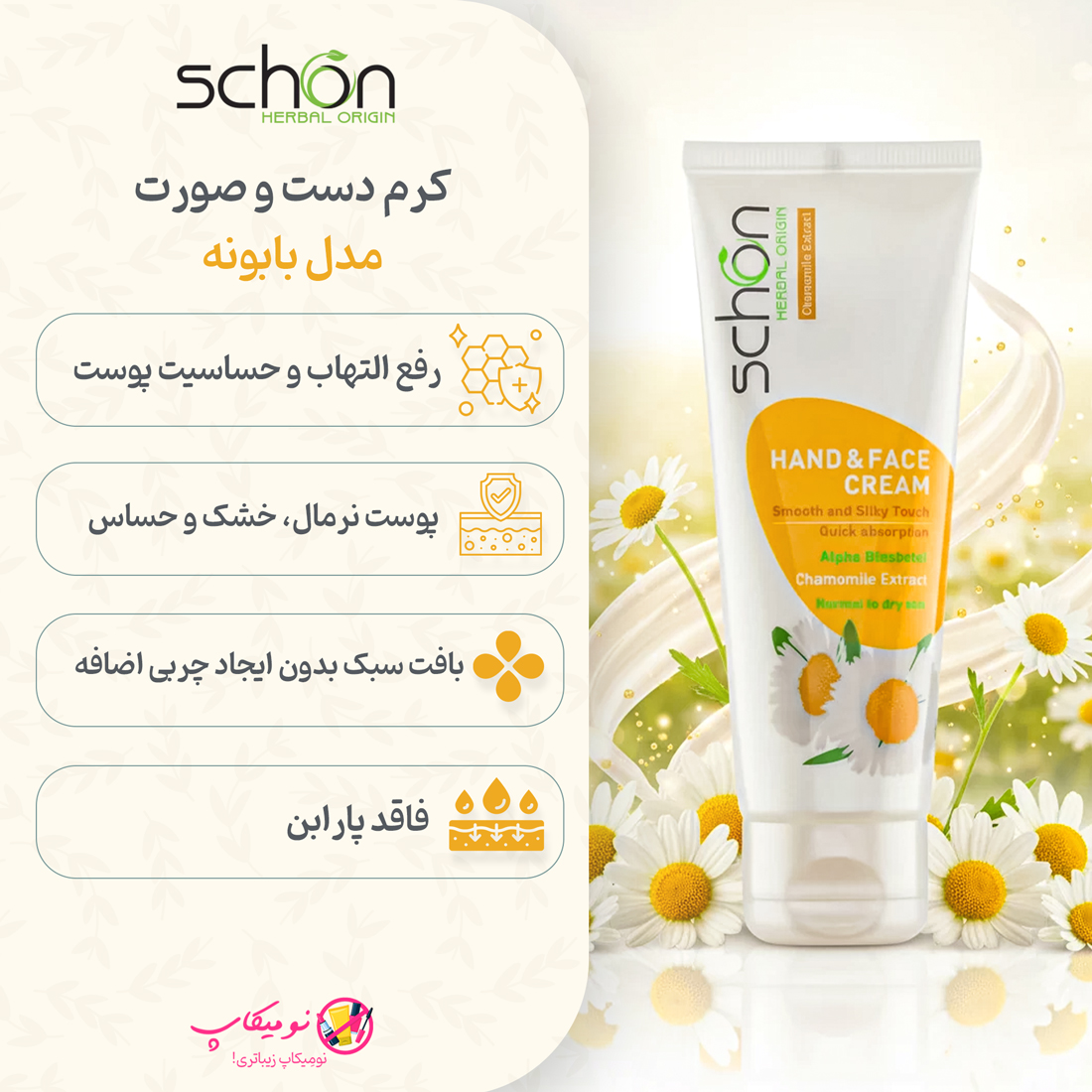 خریدکرم دست و صورت تیوپی بابونه شون حجم 75میل التیامبخش و ترمیمکننده پوست نرمال تا خشک با تضمین اصالت و ارسال رایگان از نومیکاپ