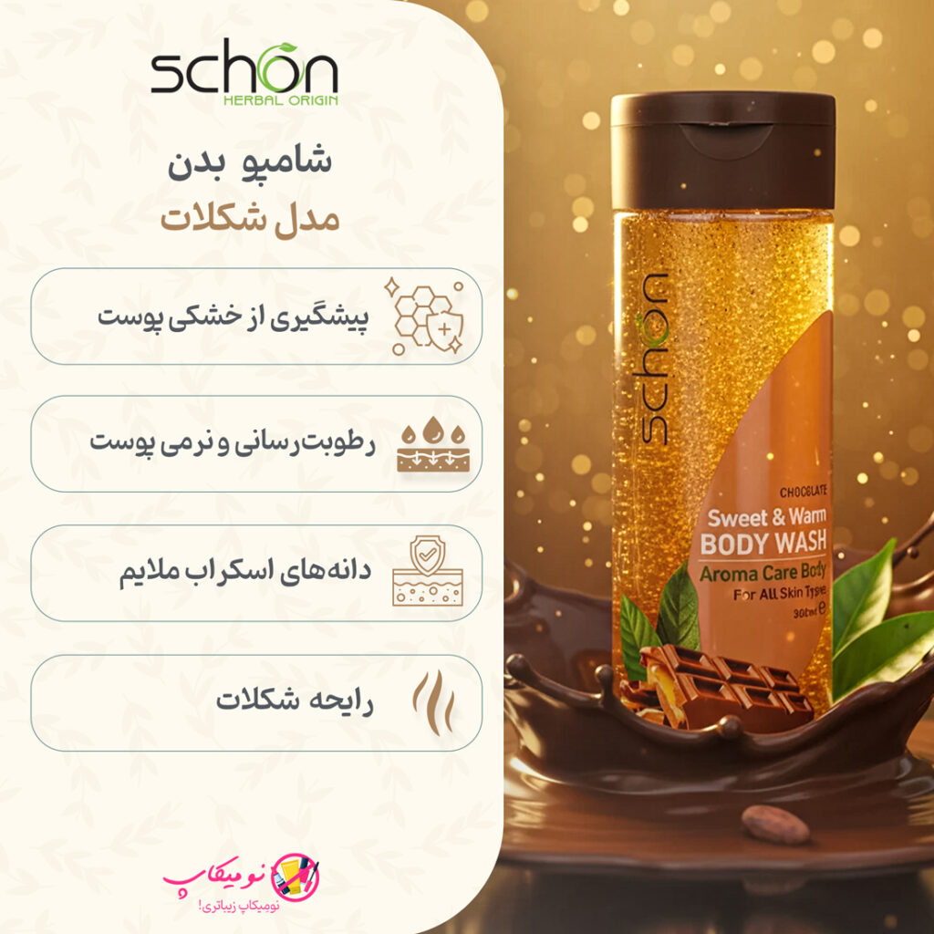 خرید شامپو بدن اسکراب دار شکلات شون با دانههای لایهبردار ملایم، گلیسیرین، مناسب انواع پوست با تضمین اصالت کالا و ارسال رایگان از نومیکاپ