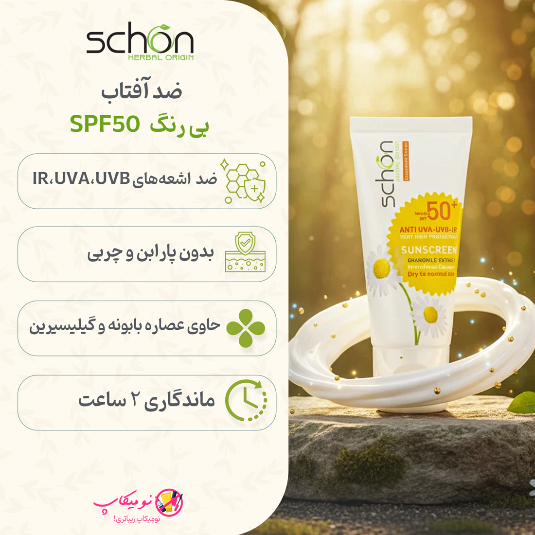 خرید کرم ضدآفتاب SPF50+ بی رنگ شون پوست نرمال تا خشک دارای فرمولاسیون آبرسان، حاوی عصاره بابونه، بدون رد سفیدی.تضمین اصالت و ارسال رایگان از نومیکاپ
