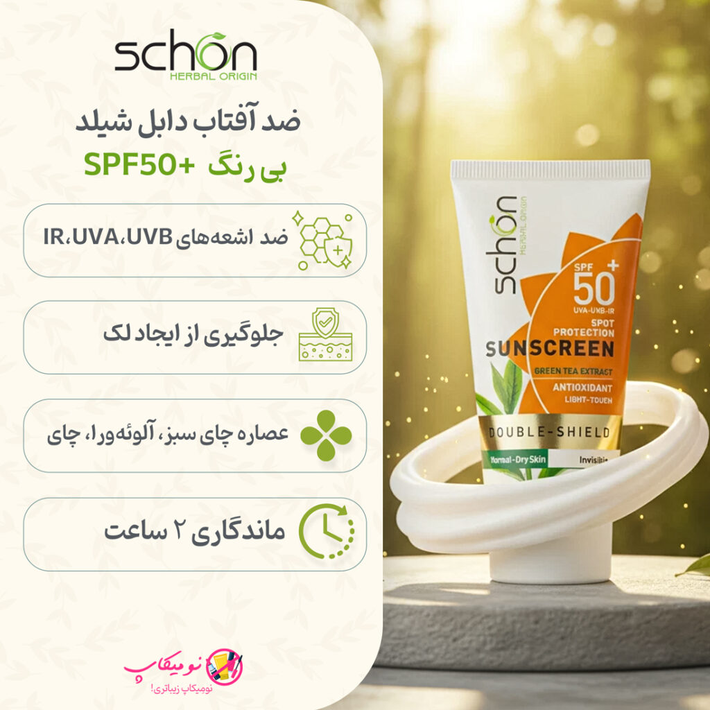 خرید کرم ضدآفتاب دابل شیلد شون SPF50+ بی رنگ 50 میل مناسب پوست خشک و معمولی با تضمین اصالت کالا و ارسال رایگان از نومیکاپ