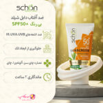 خرید کرم ضدآفتاب دابل شیلد شون SPF50+ بی رنگ 50 میل مناسب پوست خشک و معمولی با تضمین اصالت کالا و ارسال رایگان از نومیکاپ