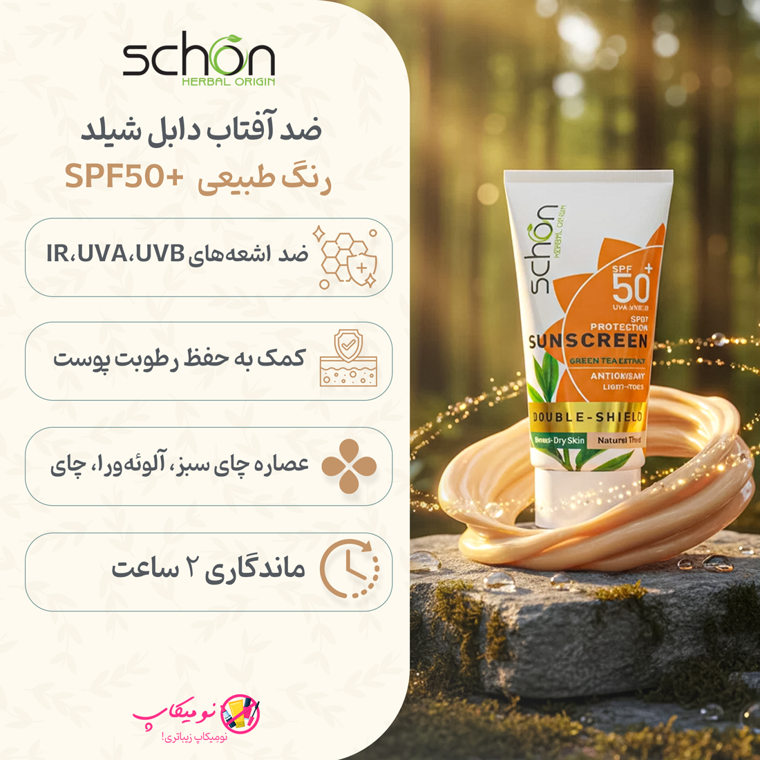 خرید کرم ضدآفتاب رنگ طبیعی SPF50 دابل شیلد شون مناسب پوست نرمال تا خشک با تضمین اصالت و ارسال سریع از نومیکاپ