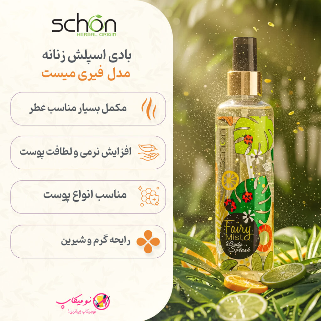 خرید بادی اسپلش زنانه شون مدل Fairy Mist حجم 220 میل با رایحه گرم و شیرین با تضمین اصالت کالا و ارسال رایگان از نومیکاپ