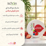 خرید ماسک مو شون مدل Fruity مناسب مو خشک و رنگ شده حجم 300 میلی لیتر با خاصیت ترمیم و آبرسانی عمیق، فاقد پارابن با تضمین اصالت و ارسال رایگان از نومیکاپ