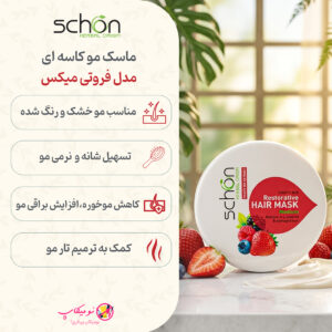 خرید ماسک مو شون مدل Fruity مناسب مو خشک و رنگ شده حجم 300 میلی لیتر با خاصیت ترمیم و آبرسانی عمیق، فاقد پارابن با تضمین اصالت و ارسال رایگان از نومیکاپ