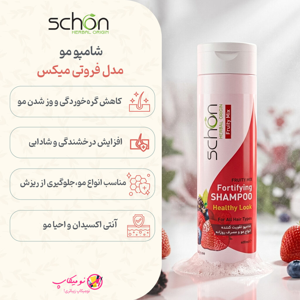 خرید شامپو تقویت کننده فروتی میکس شون مناسب انواع مو با خاصیت تقویتکنندگی، ضد گره و افزایش شفافیت؛ همراه با تضمین اصالت کالا و ارسال رایگان از نومیکاپ