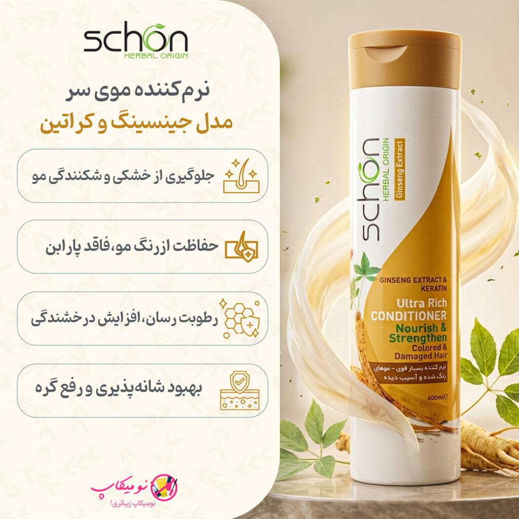 خرید نرمکننده موی سر جینسینگ و کراتین شون حجم ۴۰۰ میل مناسب موهای خشک، رنگشده و آسیبدیده با تضمین اصالت و ارسال رایگان از نومیکاپ