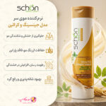 خرید نرمکننده موی سر جینسینگ و کراتین شون حجم ۴۰۰ میل مناسب موهای خشک، رنگشده و آسیبدیده با تضمین اصالت و ارسال رایگان از نومیکاپ