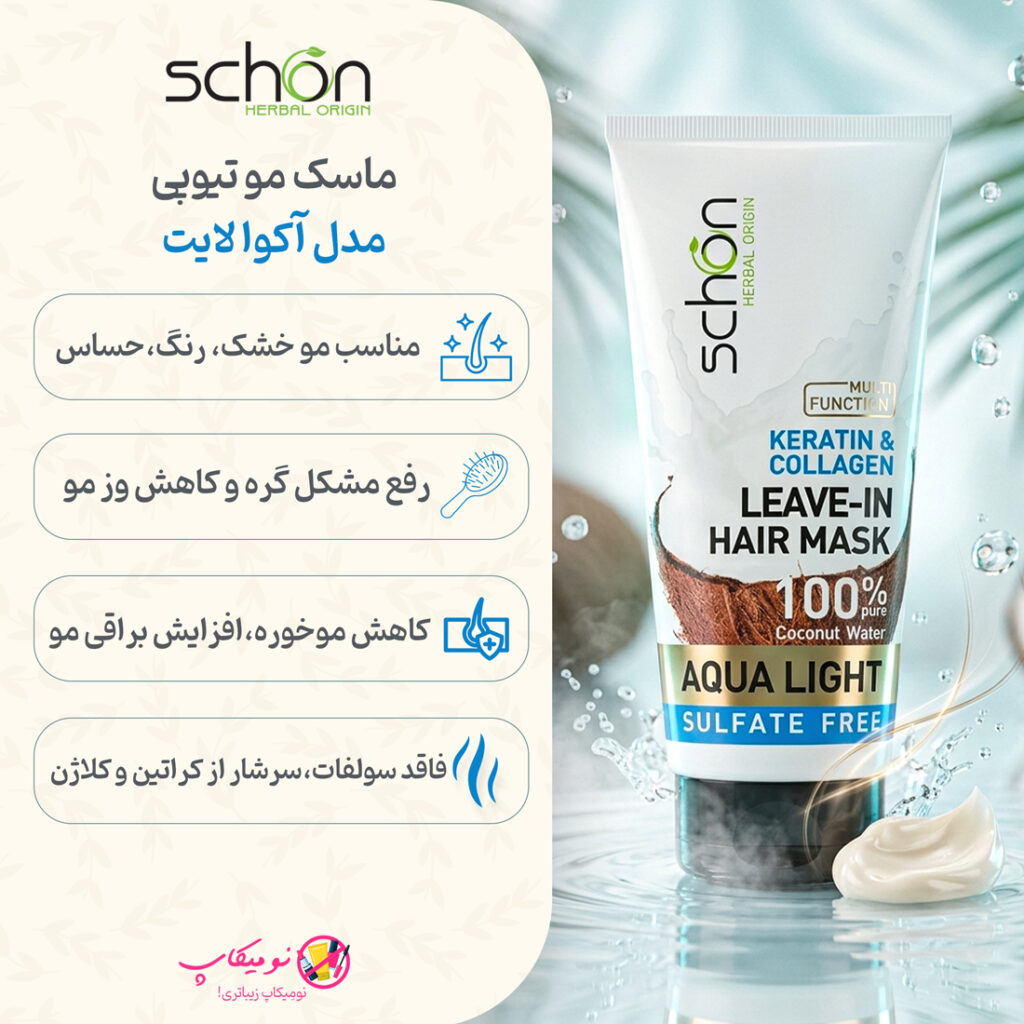 خرید ماسک مو آکوا لایت شون مناسب موهای خشک و آسیبدیده، حاوی آب نارگیل، کلاژن و کراتین بدون نیاز به آبکشی با تضمین اصالت کالا و ارسال رایگان از نومیکاپ