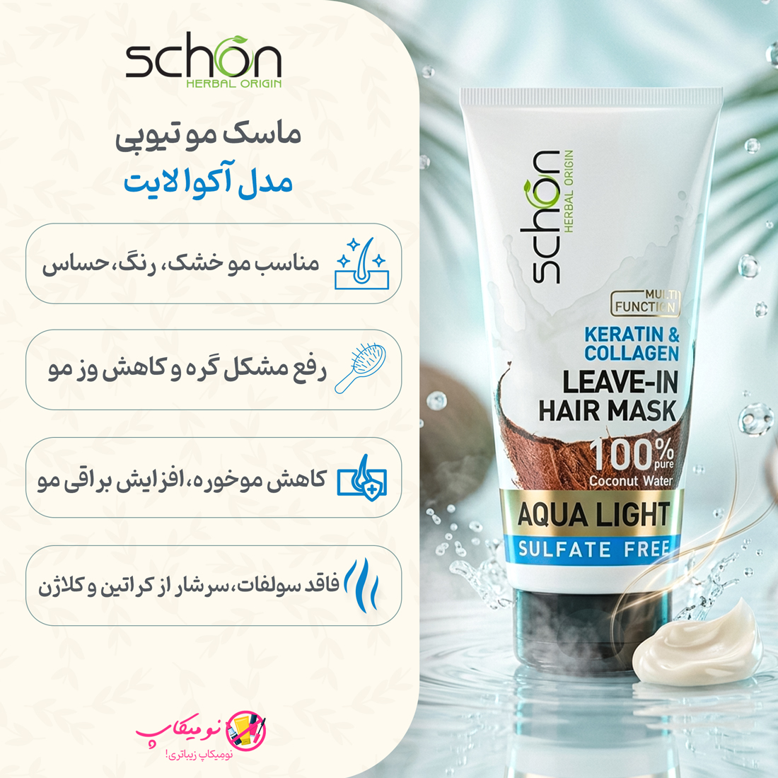 خرید ماسک مو آکوا لایت شون مناسب موهای خشک و آسیبدیده، حاوی آب نارگیل، کلاژن و کراتین بدون نیاز به آبکشی با تضمین اصالت کالا و ارسال رایگان از نومیکاپ