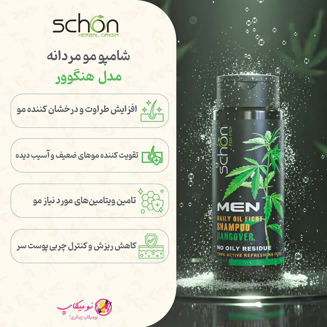 خرید شامپو مردانه هنگوور شون حاوی کافئین، روغن درخت چای و روغن شاهدانه، مناسب موهای چرب و ریزشدار با تضمین اصالت کالا و ارسال رایگان از نومیکاپ