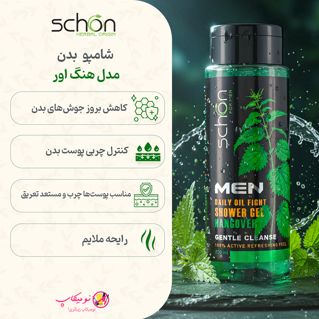 خرید شامپو بدن مردانه هنگ اور شون 420 میل با خاصیت کنترل چربی و کاهش جوش بدن. تضمین اصالت کالا و ارسال سریع از نومیکاپ