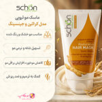 خرید ماسک مو کراتین و جینسینگ شون حجم 150میل افزایش درخشندگی موهای خشک و آسیبدیده با تضمین اصالت کالا و ارسال رایگان از نومیکاپ