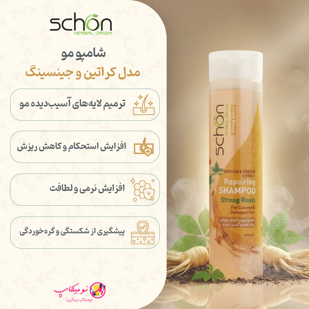 خرید شامپو ترمیم کننده کراتین و جینسینگ شون مناسب موهای رنگشده و آسیبدیده، حاوی کراتین هیدرولیزه و عصاره جینسینگ با تضمین اصالت و ارسال رایگان از نومیکاپ