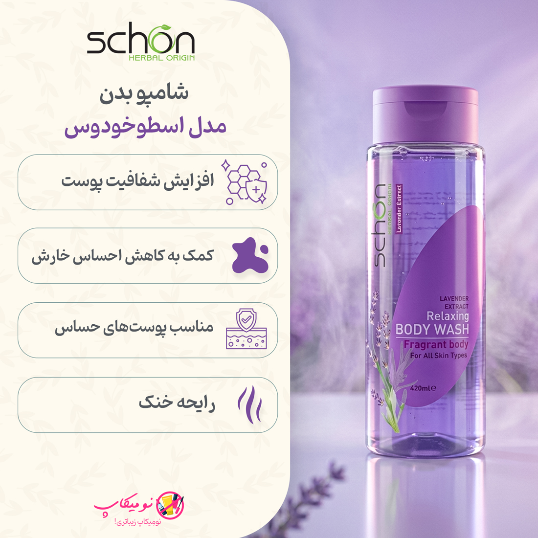 خرید شامپو بدن اسطوخودوس شون حجم 420 میلیلیتر با عصاره اسطوخدوس، گلیسیرین، مناسب انواع پوست با تضمین اصالت کالا و ارسال رایگان از نومیکاپ