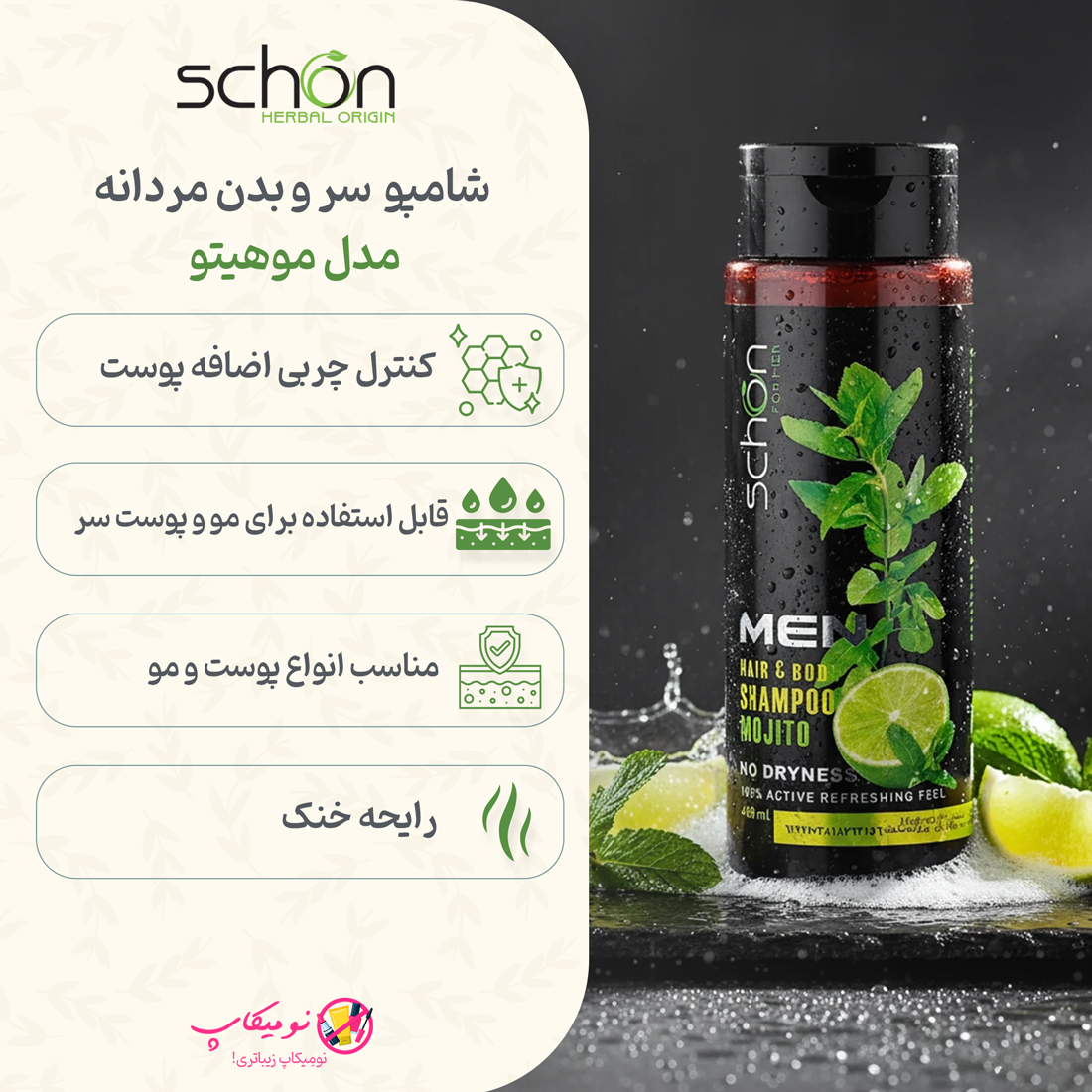 خرید شامپو سر و بدن مردانه موهیتو شون حاوی عصاره نعنا و لیمو (ویتامین C)، خنککننده و تنظیمکننده چربی با تضمین اصالت کالا و ارسال سریع از نومیکاپ