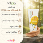 خرید کرم ضد آفتاب شونSPF 50+فاقد چربی رنگ طبیعی. پوشش‌دهی مات با رنگ طبیعی (تنالیته متوسط) ویژه پوست‌های چرب و جوش‌دار با تضمین اصالت و ارسال رایگان از نومیکاپ