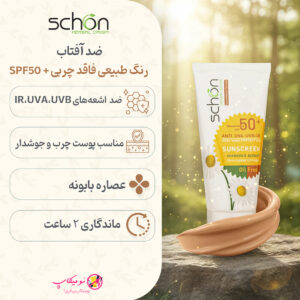 خرید کرم ضد آفتاب شونSPF 50+فاقد چربی رنگ طبیعی. پوششدهی مات با رنگ طبیعی (تنالیته متوسط) ویژه پوستهای چرب و جوشدار با تضمین اصالت و ارسال رایگان از نومیکاپ