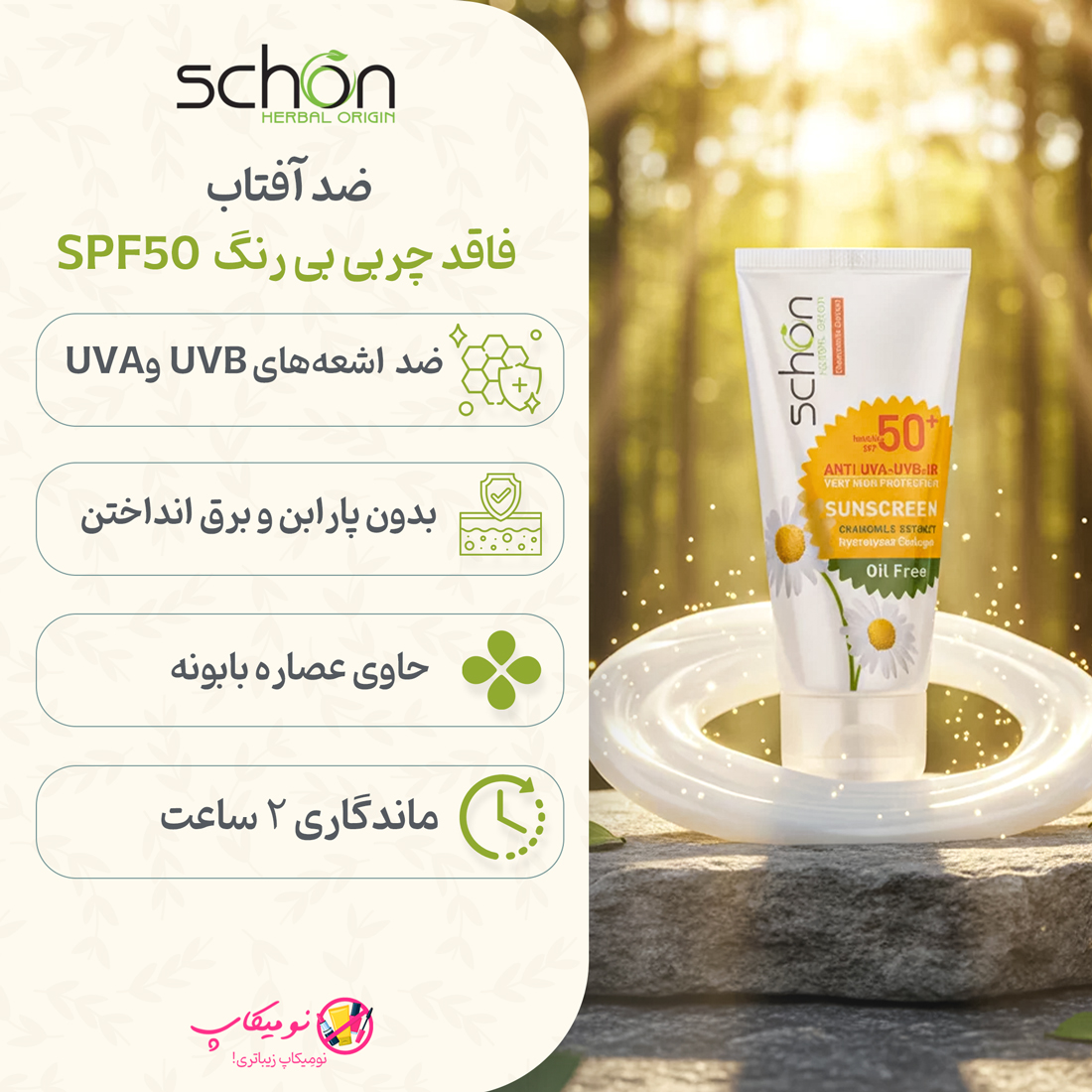 خرید کرم ضدآفتاب SPF50+ فاقد چربی بی رنگ حجم 50 میل شون محافظت بدون ایجاد رد سفیدی، بافت مات و سبک، مناسب پوست چرب صمین اصالت کالا و ارسال رایگان از نومیکاپ
