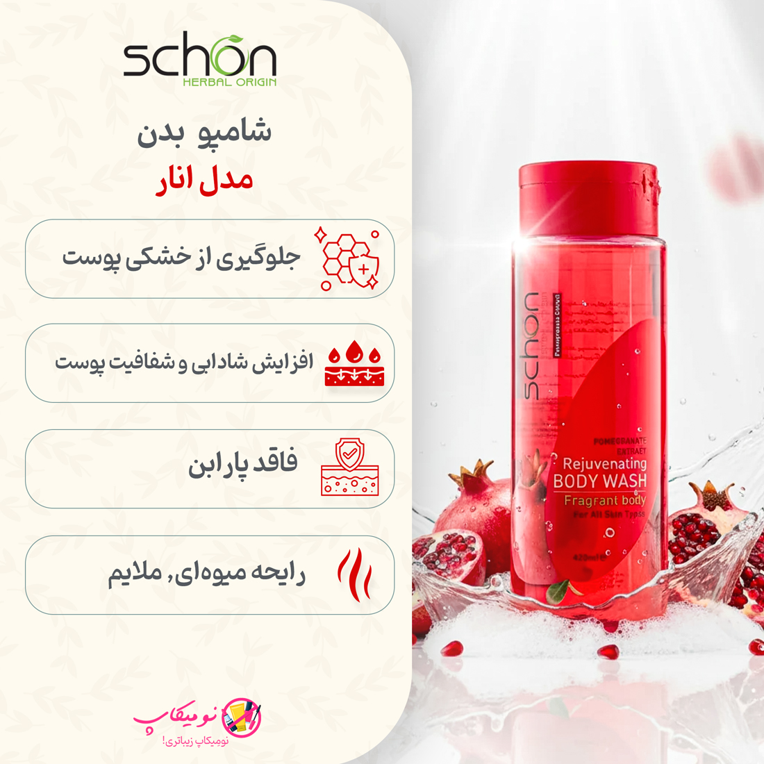 خرید شامپو بدن انار شون با عصاره انار و ویتامین B5، مناسب انواع پوست با خاصیت آنتیاکسیدان و مرطوبکننده با تضمین اصالت کالا و ارسال رایگان از نومیکاپ